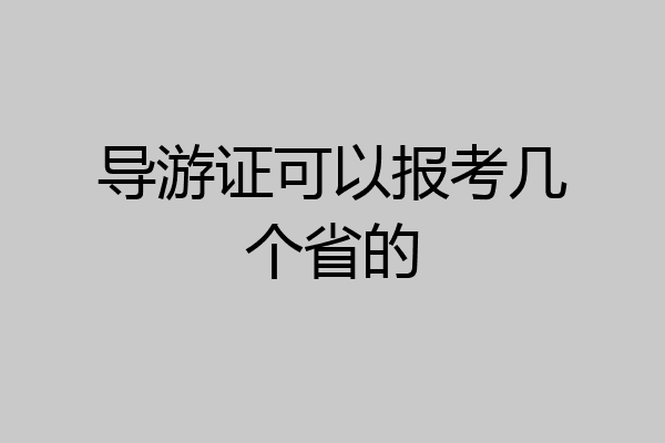 导游证可以报考几个省的