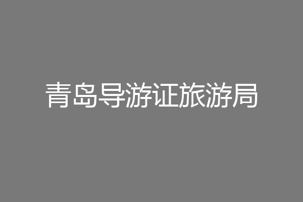 青岛导游证旅游局