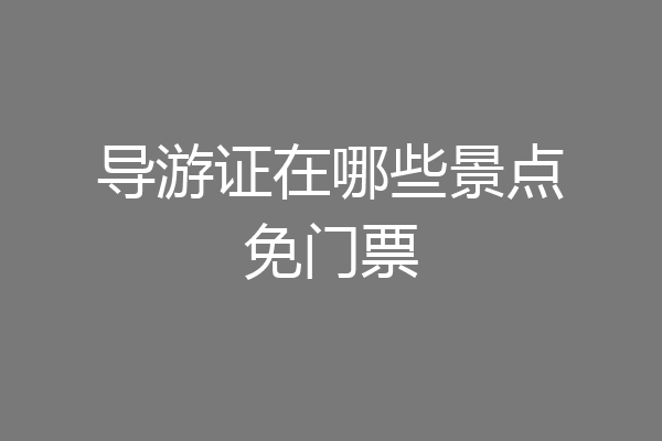 导游证在哪些景点免门票