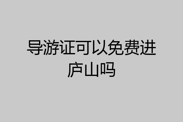 导游证可以免费进庐山吗