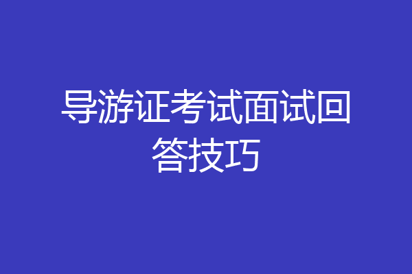 导游证考试面试回答技巧
