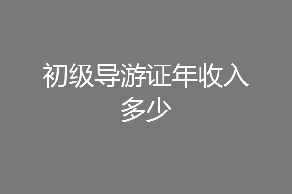 初级导游证年收入多少