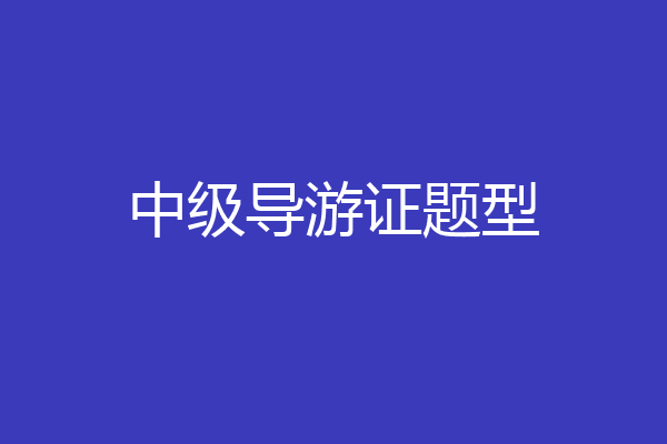 中级导游证题型