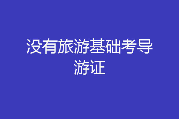 没有旅游基础考导游证