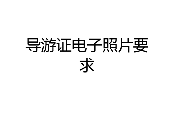 导游证电子照片要求