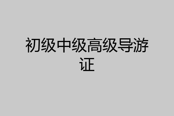 初级中级高级导游证
