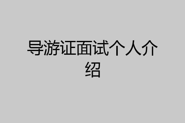导游证面试个人介绍