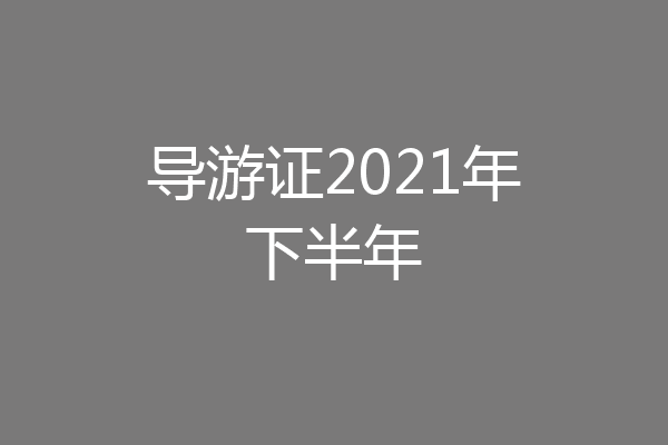 导游证2021年下半年