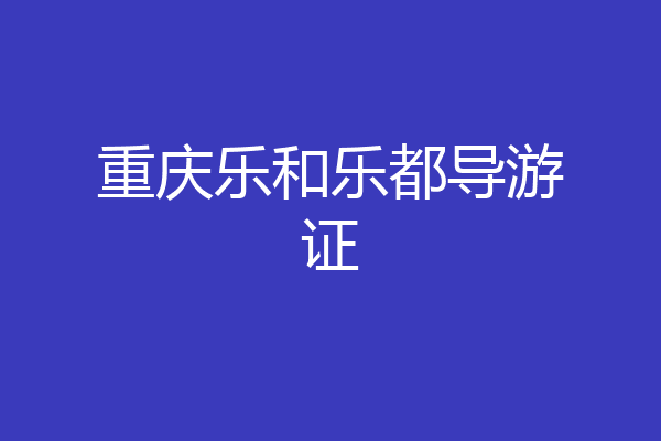 重庆乐和乐都导游证
