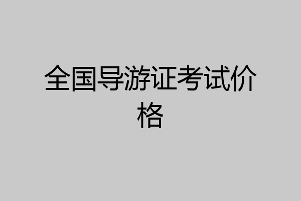 全国导游证考试价格