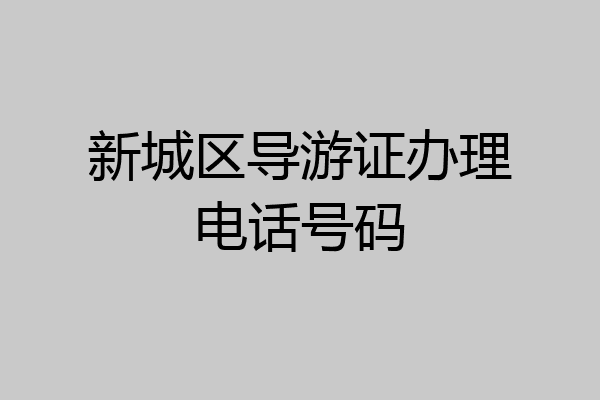 新城区导游证办理电话号码