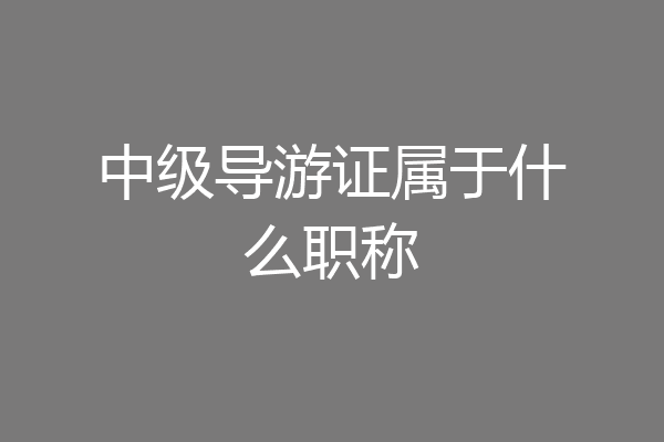 中级导游证属于什么职称
