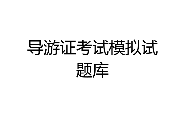 导游证考试模拟试题库