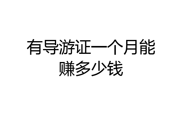 有导游证一个月能赚多少钱