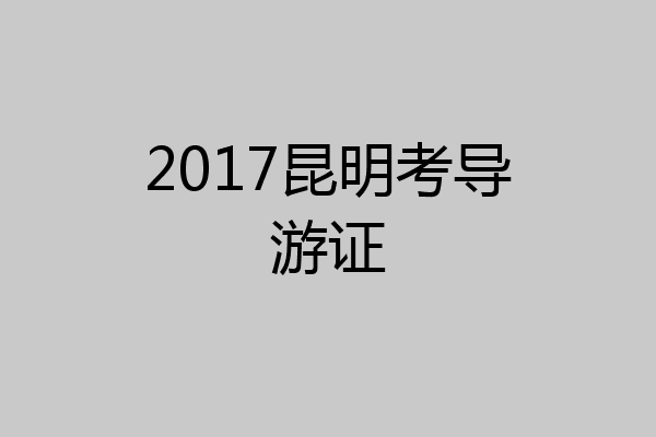 2017昆明考导游证