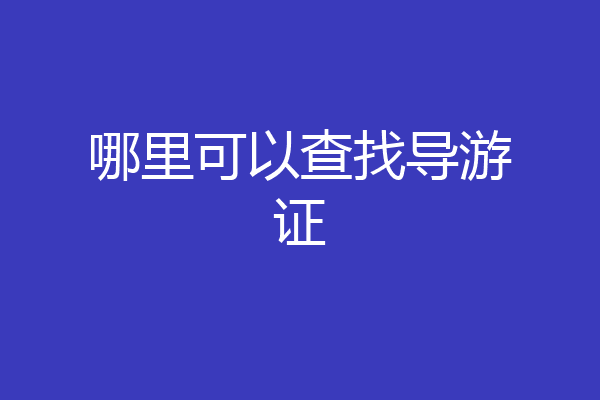 哪里可以查找导游证