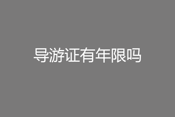 导游证有年限吗