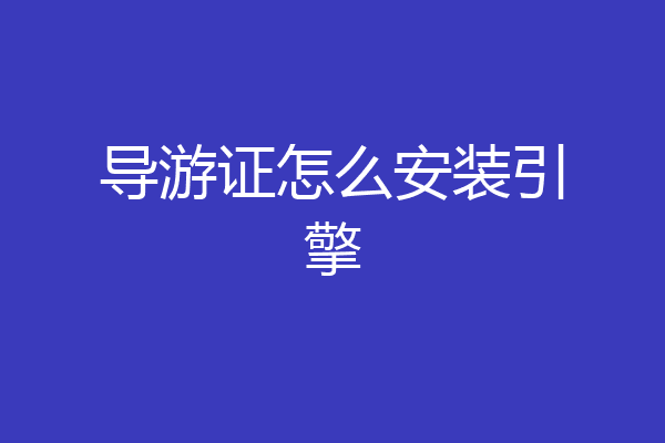 导游证怎么安装引擎