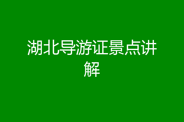 湖北导游证景点讲解