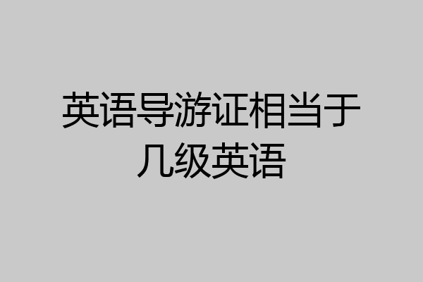 英语导游证相当于几级英语