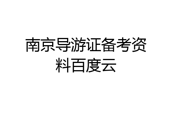 南京导游证备考资料百度云