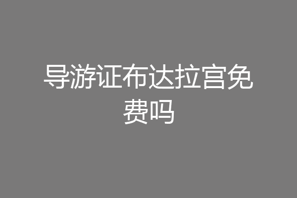 导游证布达拉宫免费吗