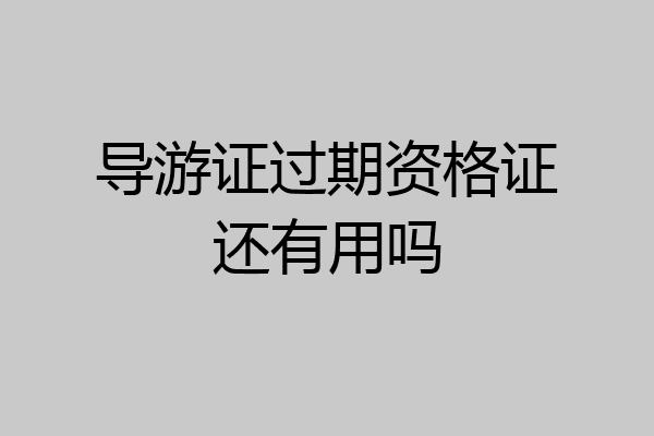 导游证过期资格证还有用吗
