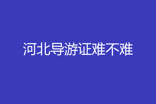 河北导游证难不难