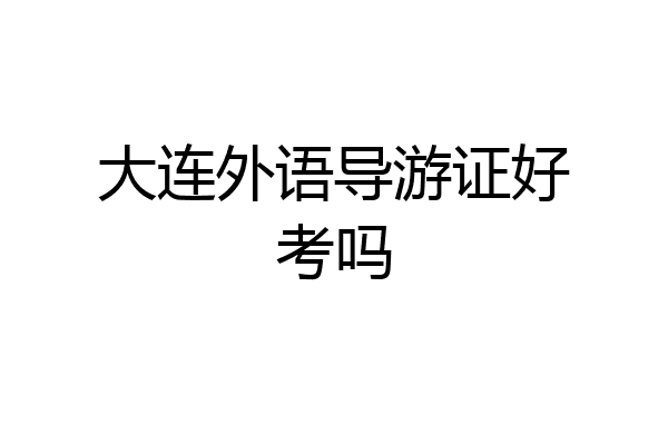 大连外语导游证好考吗