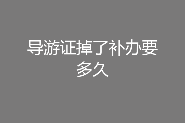 导游证掉了补办要多久