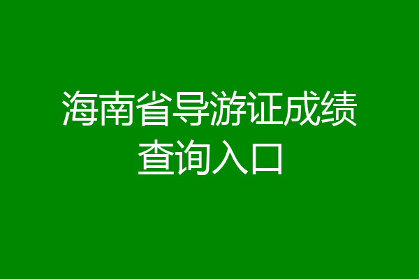 海南省导游证成绩查询入口