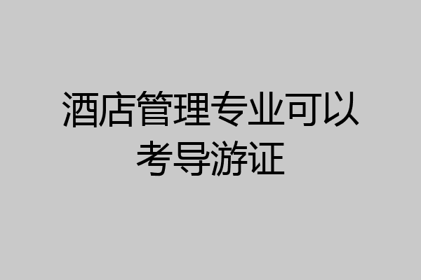 酒店管理专业可以考导游证