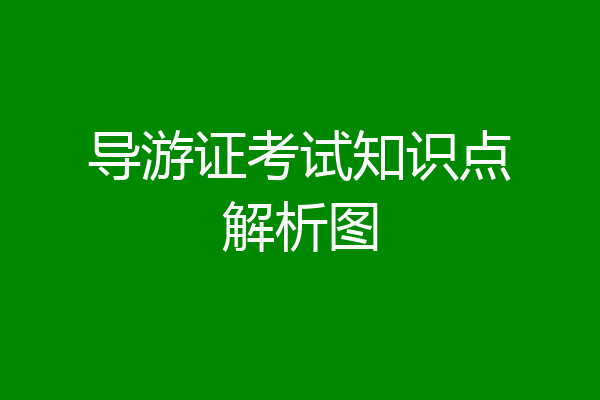 导游证考试知识点解析图
