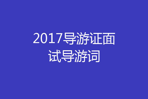 2017导游证面试导游词