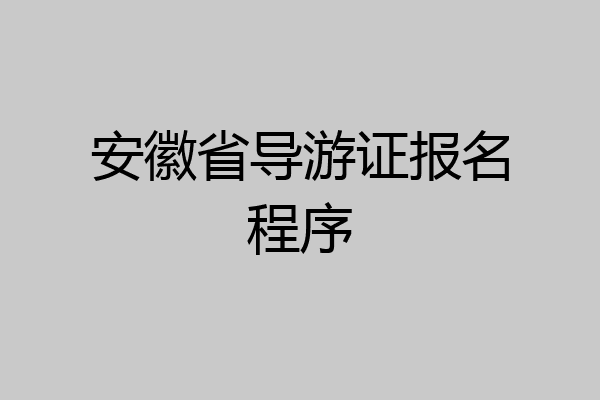 安徽省导游证报名程序