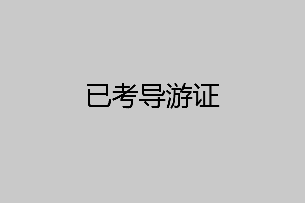 已考导游证