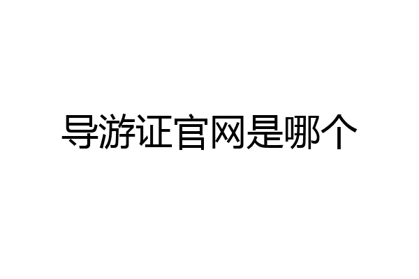 导游证官网是哪个