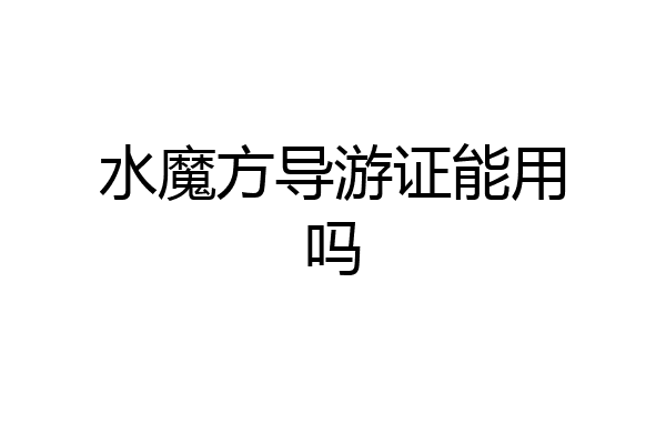 水魔方导游证能用吗