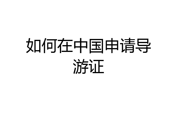 如何在中国申请导游证