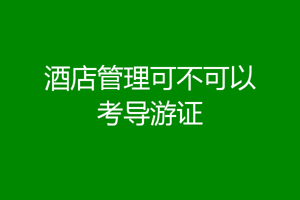 酒店管理可不可以考导游证