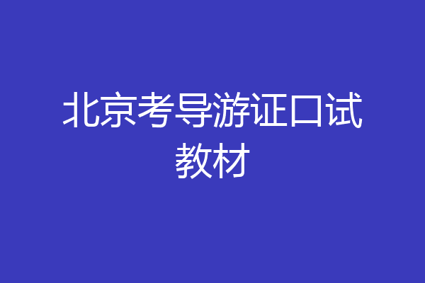 北京考导游证口试教材