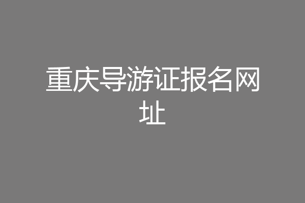 重庆导游证报名网址