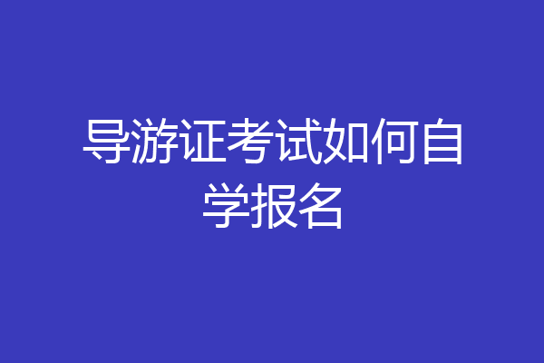 导游证考试如何自学报名