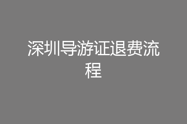 深圳导游证退费流程