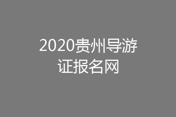 2020贵州导游证报名网