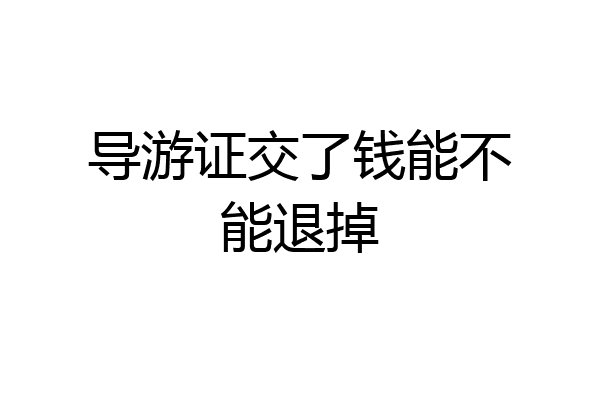 导游证交了钱能不能退掉