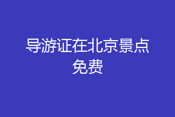 导游证在北京景点免费