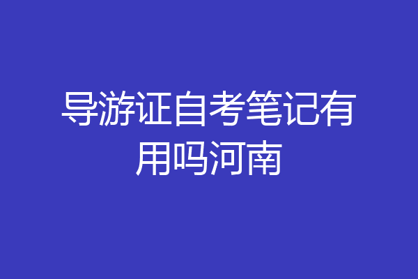 导游证自考笔记有用吗河南