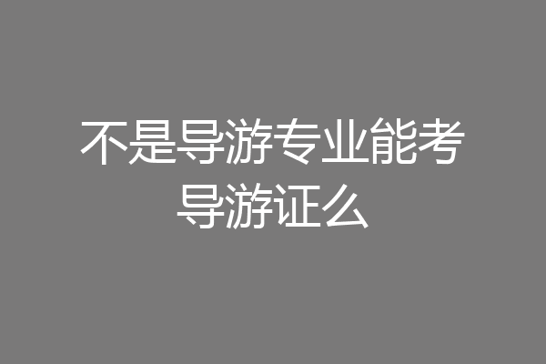 不是导游专业能考导游证么