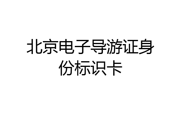 北京电子导游证身份标识卡